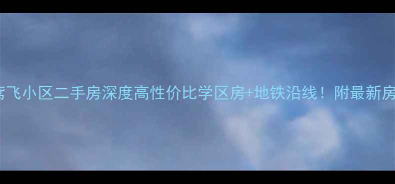 图片 🏡潍坊鸢飞小区二手房深度高性价比学区房+地铁沿线！附最新房源清单1