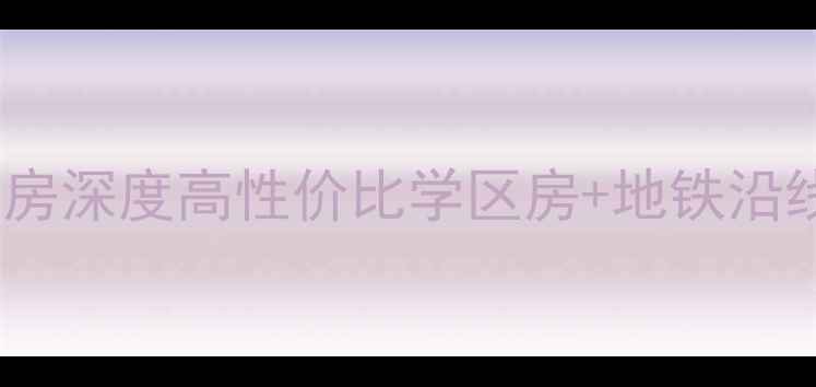 图片 🏡潍坊鸢飞小区二手房深度高性价比学区房+地铁沿线！附最新房源清单2