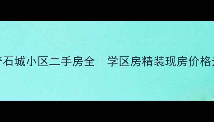 图片 🏡灵璧中华奇石城小区二手房全｜学区房精装现房价格走势大公开🏡