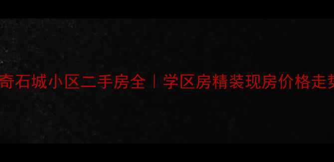 图片 🏡灵璧中华奇石城小区二手房全｜学区房精装现房价格走势大公开🏡1