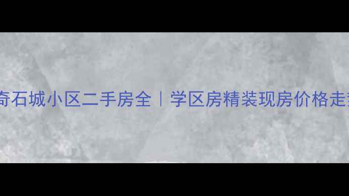 图片 🏡灵璧中华奇石城小区二手房全｜学区房精装现房价格走势大公开🏡2