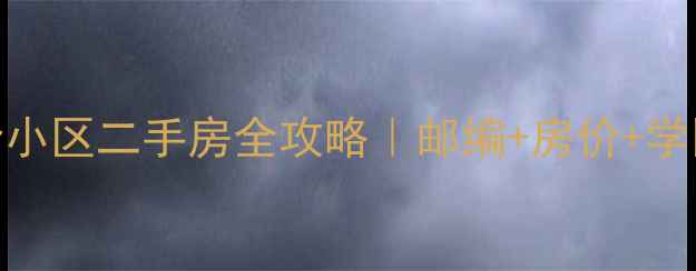 图片 🏡石家庄南岭小区二手房全攻略｜邮编+房价+学区+交通全！2