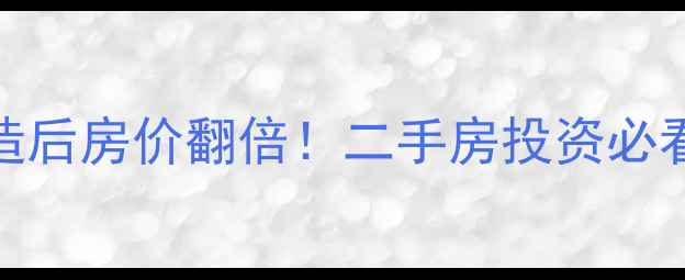 图片 🏡石家庄尖岭小区改造后房价翻倍！二手房投资必看，附最新房价表🏠💰