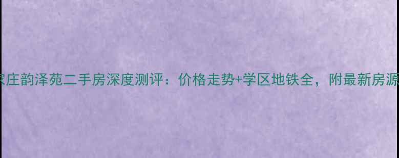 图片 🏡石家庄韵泽苑二手房深度测评：价格走势+学区地铁全，附最新房源清单1