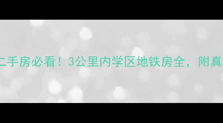 图片 🏡石洞子沟路二手房必看！3公里内学区地铁房全，附真实房源清单📝1