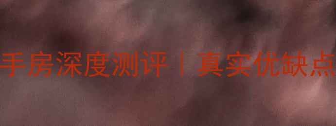 图片 🏡碧海金珠花园二手房深度测评｜真实优缺点全（附避坑指南）