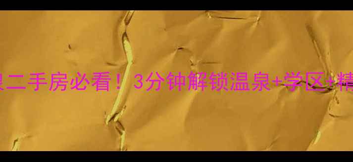 图片 🏡福州锦绣温泉二手房必看！3分钟解锁温泉+学区+精装三优房攻略1