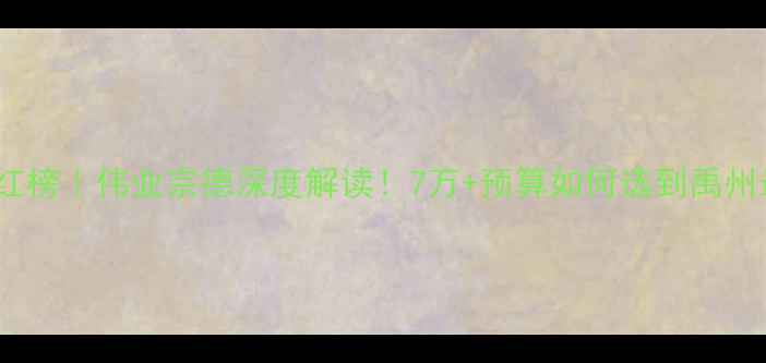 图片 🏡禹州二手房红榜｜伟业宗德深度解读！7万+预算如何选到禹州最优学区房？2