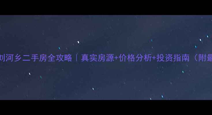 图片 🏡肥西县刘河乡二手房全攻略｜真实房源+价格分析+投资指南（附最新清单）