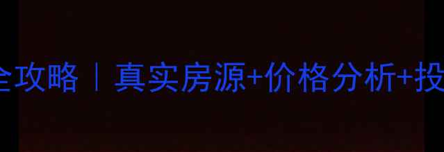 图片 🏡肥西县刘河乡二手房全攻略｜真实房源+价格分析+投资指南（附最新清单）1