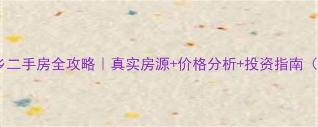 图片 🏡肥西县刘河乡二手房全攻略｜真实房源+价格分析+投资指南（附最新清单）2