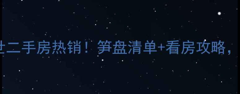 图片 🏡肥西和谐盛世二手房热销！笋盘清单+看房攻略，附周边配套全1