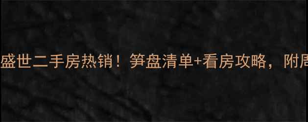 图片 🏡肥西和谐盛世二手房热销！笋盘清单+看房攻略，附周边配套全2