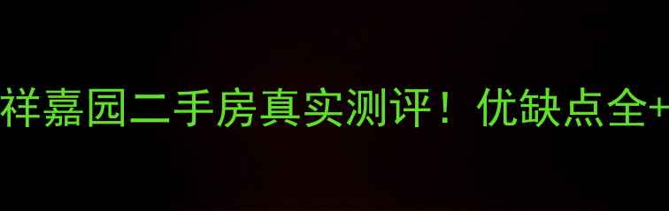 图片 🏡胶州吉祥嘉园二手房真实测评！优缺点全+购房攻略