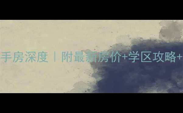 图片 🏡苏宁威尼斯水城二手房深度｜附最新房价+学区攻略+地铁沿线投资指南📈