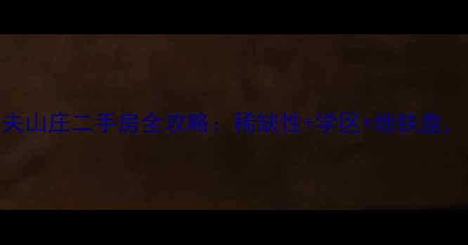 图片 🏡苏州姑苏区热搜高尔夫山庄二手房全攻略：稀缺性+学区+地铁盘，附最新房价+避坑指南1