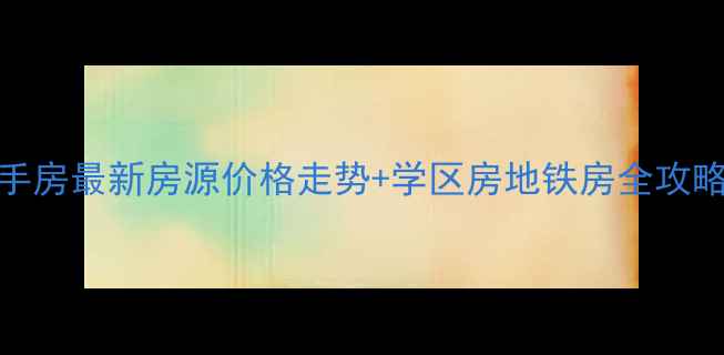 图片 🏡苏州昆山淀山湖二手房最新房源价格走势+学区房地铁房全攻略（附真实成交案例）