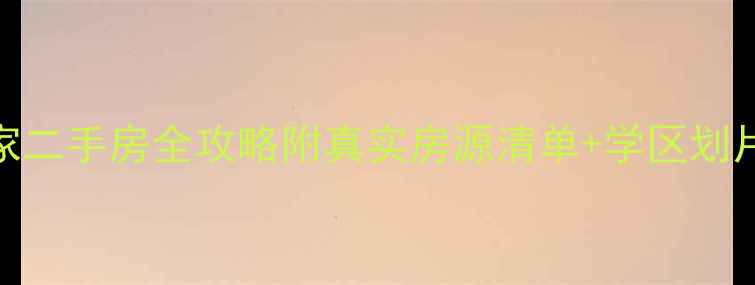 图片 🏡苏州湖岸名家二手房全攻略附真实房源清单+学区划片+价格趋势🔥1