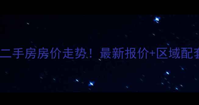 图片 🏡茗祝华府二手房房价走势！最新报价+区域配套全攻略💰1