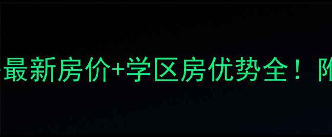 图片 🏡莱阳城市花园二手房最新房价+学区房优势全！附投资指南和避坑攻略2