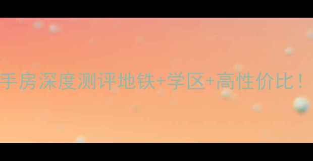 图片 🏡萧山东信莱茵园二手房深度测评地铁+学区+高性价比！手把手教你选房避坑