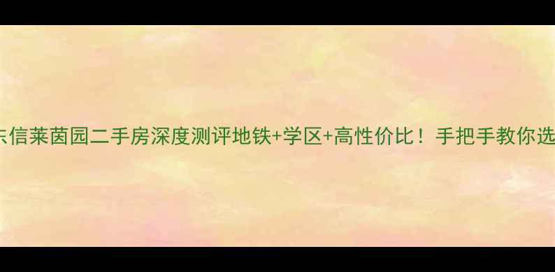 图片 🏡萧山东信莱茵园二手房深度测评地铁+学区+高性价比！手把手教你选房避坑1