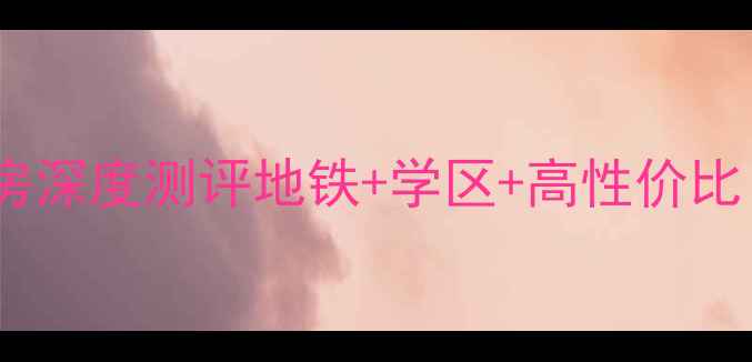 图片 🏡萧山东信莱茵园二手房深度测评地铁+学区+高性价比！手把手教你选房避坑2