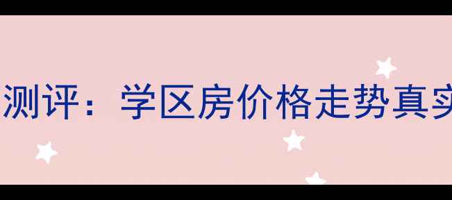 图片 🏡萧山新中花苑二手房深度测评：学区房价格走势真实业主反馈（附最新房价）1