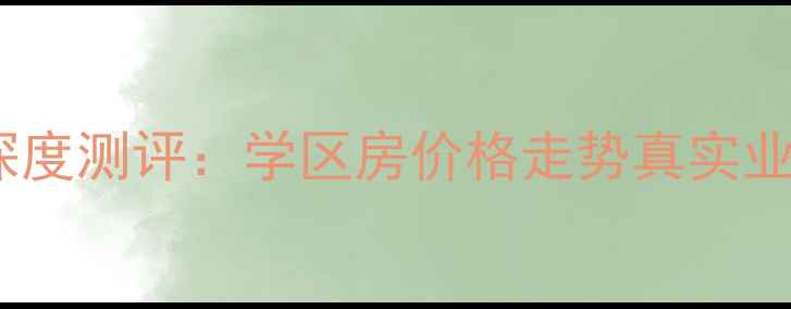 图片 🏡萧山新中花苑二手房深度测评：学区房价格走势真实业主反馈（附最新房价）2