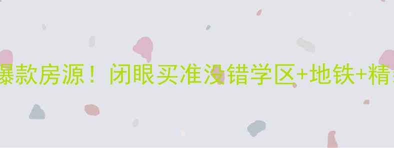 图片 🏡萧山花园井小区二手房爆款房源！闭眼买准没错学区+地铁+精装，手把手教你抄底价！2