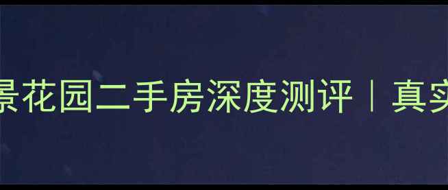 图片 🏡西安丽景花园二手房深度测评｜真实房源全🏡
