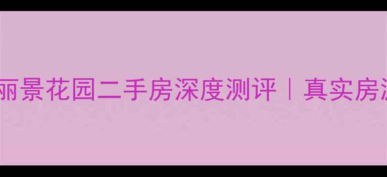 图片 🏡西安丽景花园二手房深度测评｜真实房源全🏡1