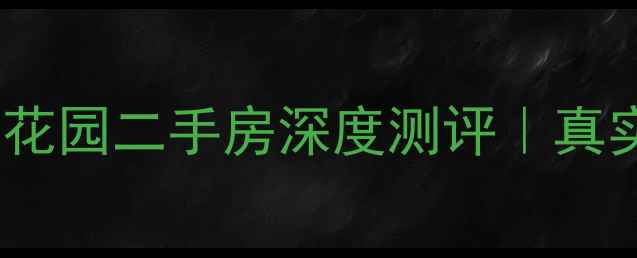 图片 🏡西安丽景花园二手房深度测评｜真实房源全🏡2