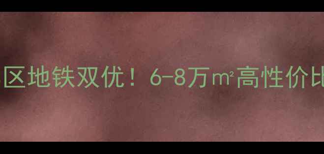 图片 🏡西安锦园新世纪二手房学区地铁双优！6-8万㎡高性价比之王，附真实购房攻略🔥1