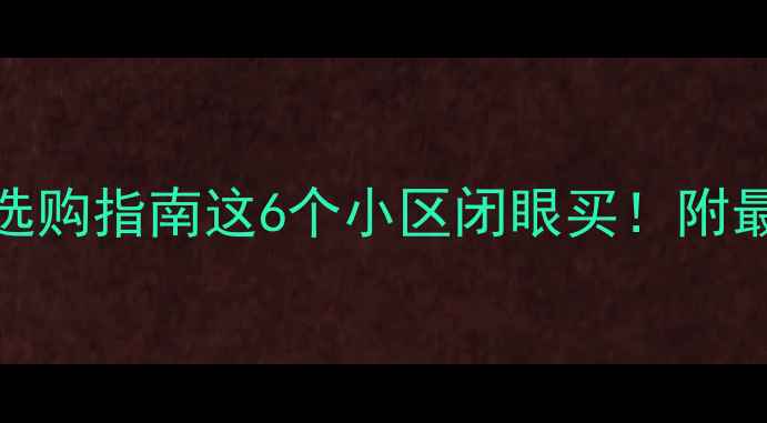 图片 🏡西安长安区二手房选购指南这6个小区闭眼买！附最新房价+优缺点对比1