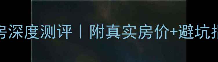 图片 🏡西昌威尼斯半岛二手房深度测评｜附真实房价+避坑指南（附最新房源清单）