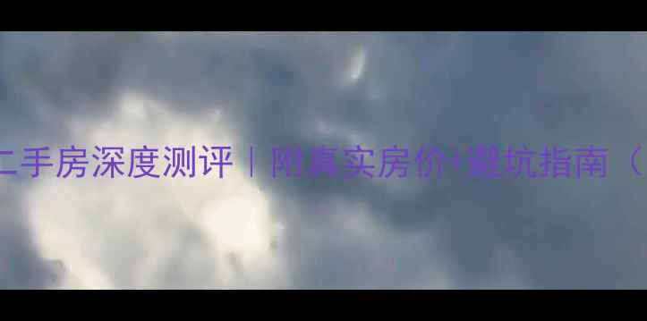 图片 🏡西昌威尼斯半岛二手房深度测评｜附真实房价+避坑指南（附最新房源清单）2