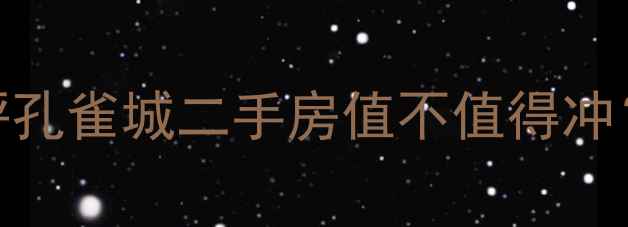 图片 🏡运河区宝藏盘测评孔雀城二手房值不值得冲？这篇看完再决定！