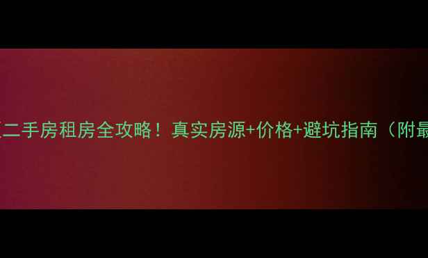 图片 🏡连云港南小区二手房租房全攻略！真实房源+价格+避坑指南（附最新租金参考）1
