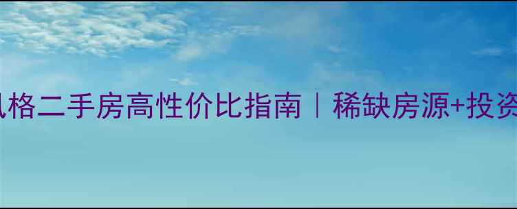 图片 🏡连云港西班牙风格二手房高性价比指南｜稀缺房源+投资自住双优选择🌟2