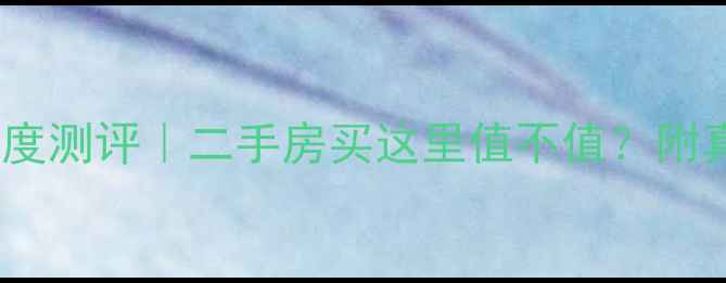 图片 🏡郑州正弘山小区深度测评｜二手房买这里值不值？附真实优缺点+避坑指南