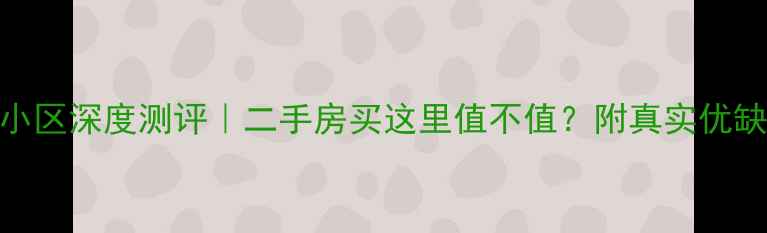 图片 🏡郑州正弘山小区深度测评｜二手房买这里值不值？附真实优缺点+避坑指南1