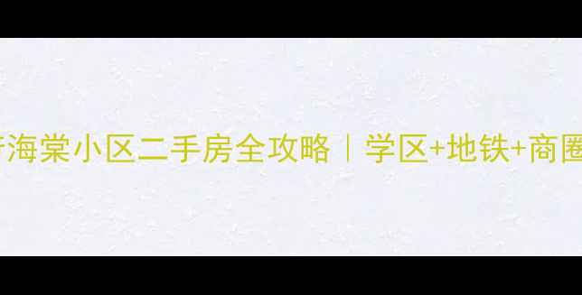 图片 🏡郑州龙湖悦府海棠小区二手房全攻略｜学区+地铁+商圈=全能生活圈🌟