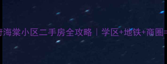 图片 🏡郑州龙湖悦府海棠小区二手房全攻略｜学区+地铁+商圈=全能生活圈🌟1