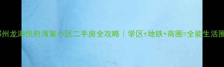 图片 🏡郑州龙湖悦府海棠小区二手房全攻略｜学区+地铁+商圈=全能生活圈🌟2