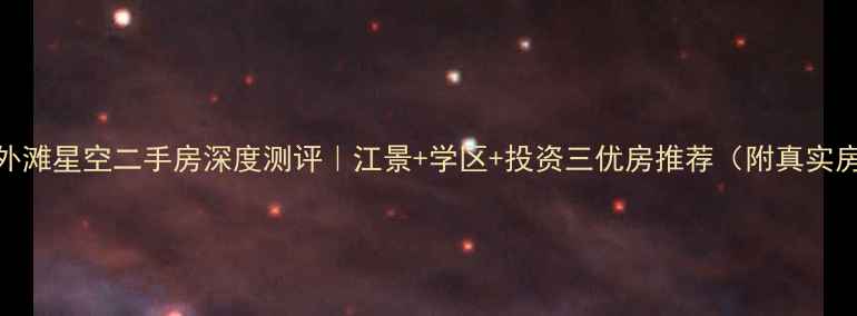 图片 🏡都江堰外滩星空二手房深度测评｜江景+学区+投资三优房推荐（附真实房源清单）
