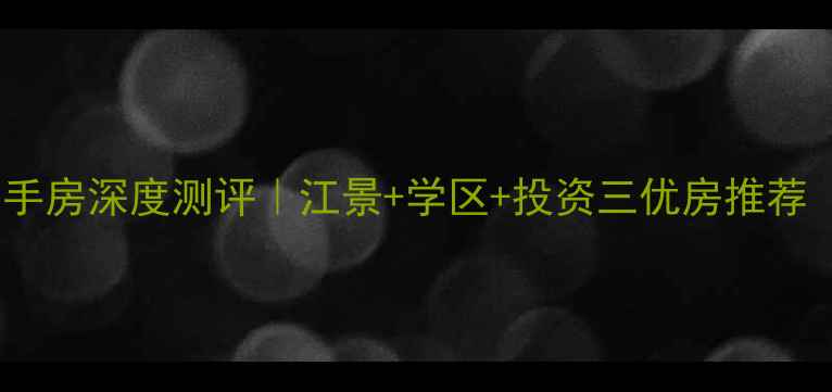 图片 🏡都江堰外滩星空二手房深度测评｜江景+学区+投资三优房推荐（附真实房源清单）2