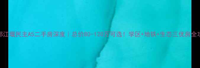 图片 🏡都江堰民主A5二手房深度｜总价80-120万可选！学区+地铁+生态三优房全攻略