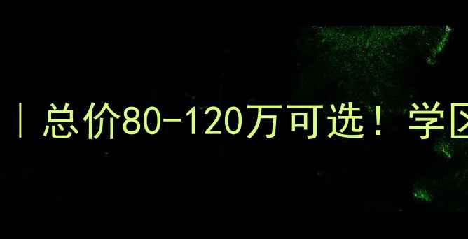 图片 🏡都江堰民主A5二手房深度｜总价80-120万可选！学区+地铁+生态三优房全攻略2