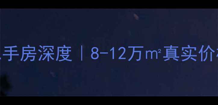 图片 🏡金实小区秋实园二手房深度｜8-12万㎡真实价格+学区房隐藏福利1